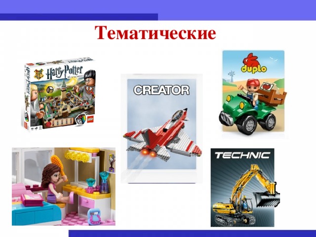 Тематические