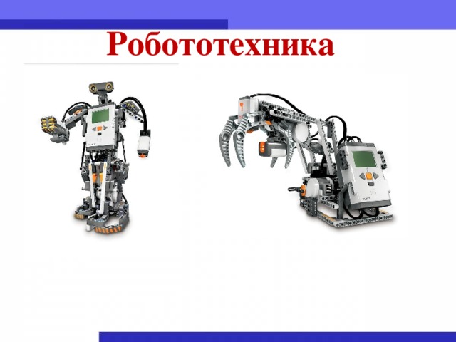 Робототехника