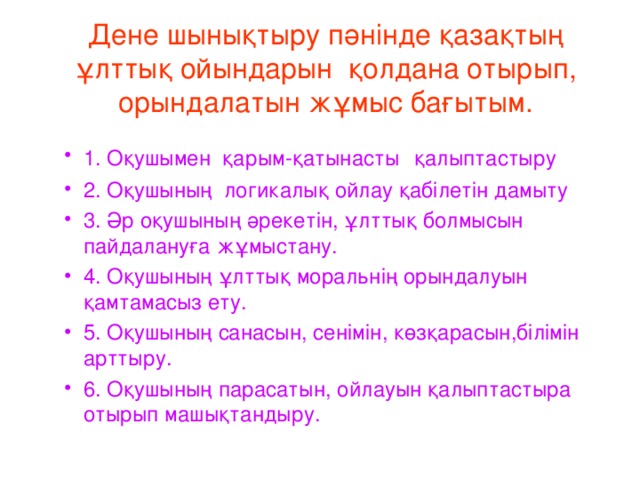 Дене шынықтыру пәнінде қазақтың ұлттық ойындарын қолдана отырып, орындалатын жұмыс бағытым.