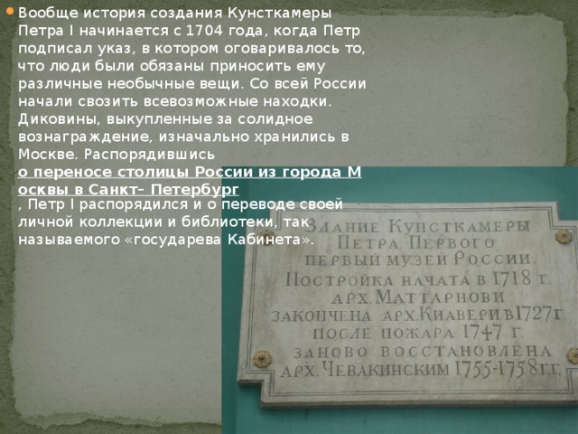 Кунсткамера санкт петербург билеты расписание. Указы Петра 1 в кунтцкамере. Указ Петра 1 о кунсткамере. Указ Петра о создании Кунсткамеры. Указ 1704 года Петра 1.