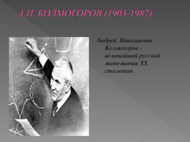 Андрей Николаевич Колмогоров - величайший русский математик ХХ столетия .