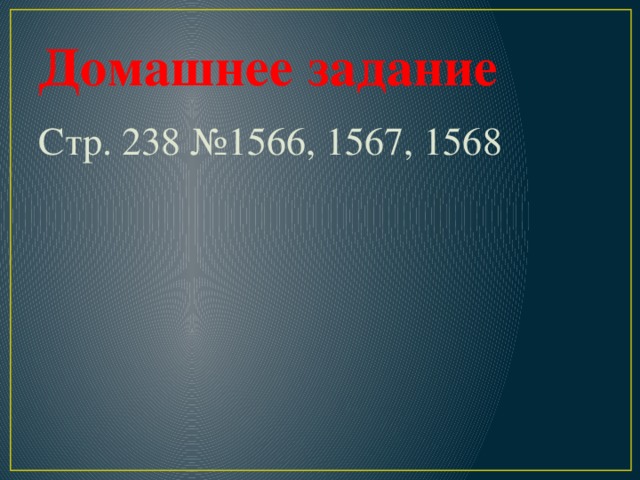 Домашнее задание Стр. 238 №1566, 1567, 1568