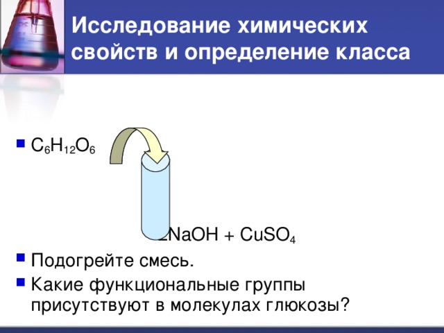 Исследование химических свойств и определение класса C 6 H 12 O 6      2NaOH + CuSO 4