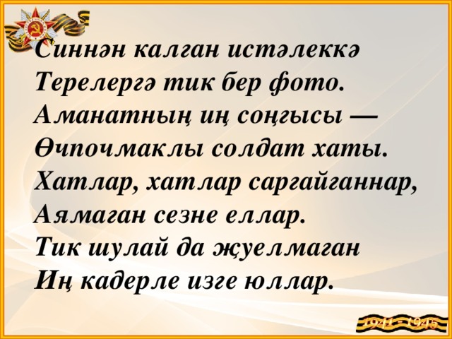 Хат язу. Солдат хаты шигырь. Солдатка хат. Солдат хаты. Солдатка хат татарча 2 класс.