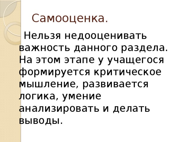 Самооценка.  Нельзя недооценивать важность данного раздела. На этом этапе у учащегося формируется критическое мышление, развивается логика, умение анализировать и делать выводы.