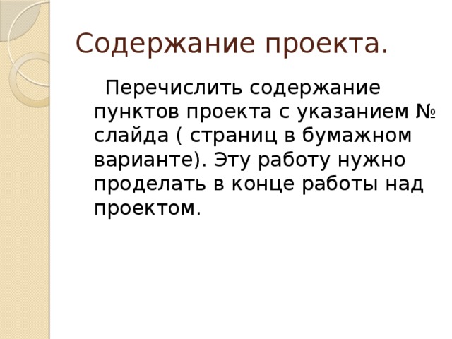 Содержание проекта.  Перечислить содержание пунктов проекта с указанием № слайда ( страниц в бумажном варианте). Эту работу нужно проделать в конце работы над проектом.