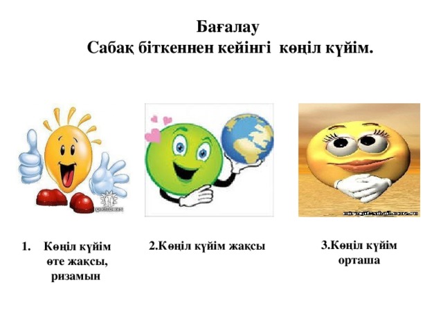 Бағалау Сабақ біткеннен кейінгі көңіл күйім. 3.Көңіл күйім орташа 2.Көңіл күйім жақсы Көңіл күйім өте жақсы,  ризамын