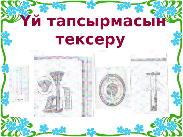 Үй тапсырмасын тексеру II кезең Бұл не ?