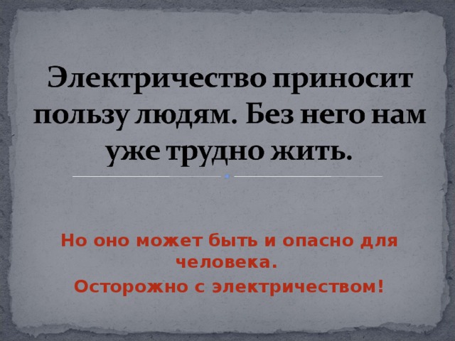 Но оно может быть и опасно для человека. Осторожно с электричеством!