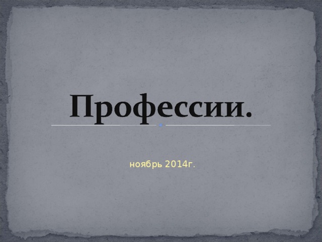 ноябрь 2014г.