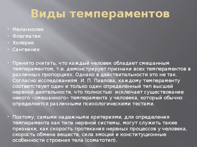 Виды темпераментов