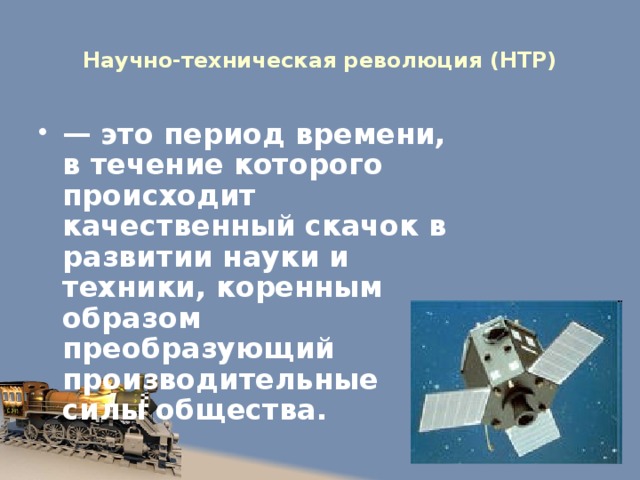 Научно-техническая революция (НТР)