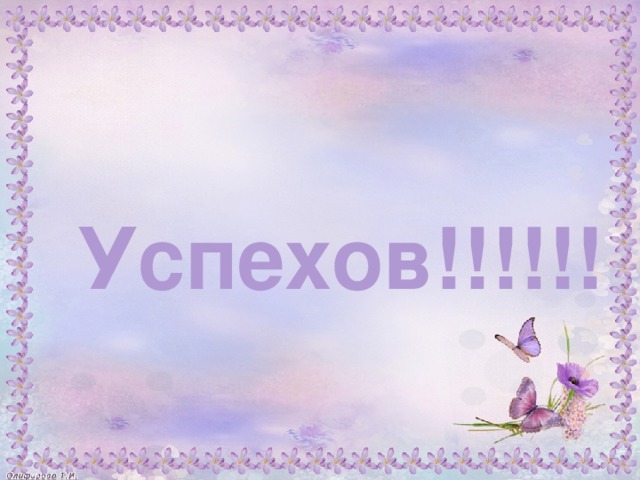 Успехов!!!!!!