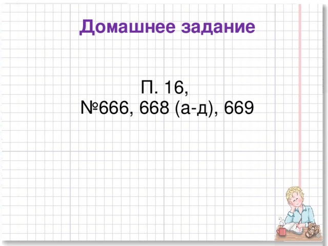 Домашнее задание П. 16, № 666, 668 (а-д), 669