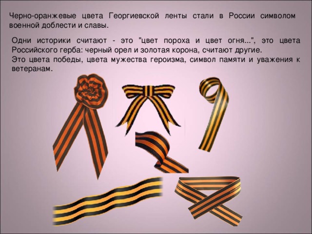 Черно-оранжевые цвета Георгиевской ленты стали в России символом военной доблести и славы. Одни историки считают - это 