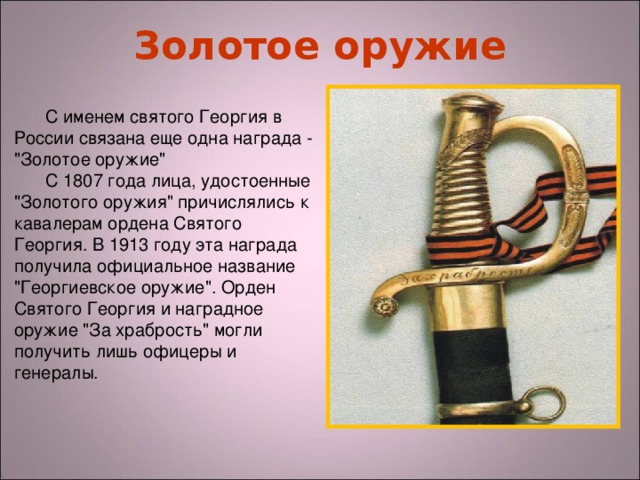 Золотое оружие С именем святого Георгия в России связана еще одна награда - 