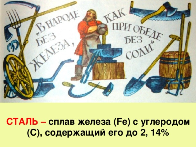 СТАЛЬ – сплав железа ( F е) с углеродом (С), содержащий его до 2, 14%