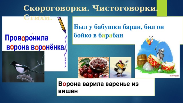 Скороговорки. Чистоговорки. Стихи. Был у бабушки баран, бил он бойко в б а р а бан В о рона варила варенье из вишен