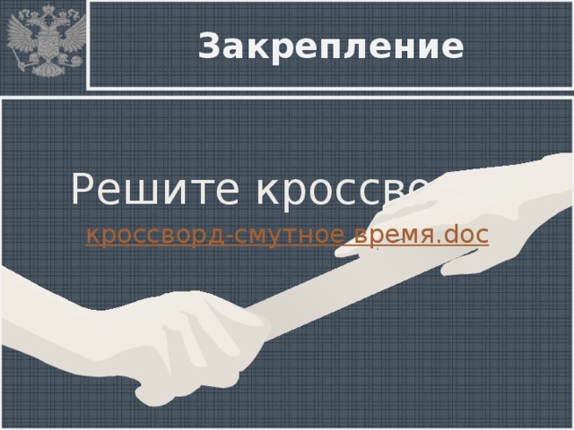 Закрепление Решите кроссворд кроссворд-смутное время. doc