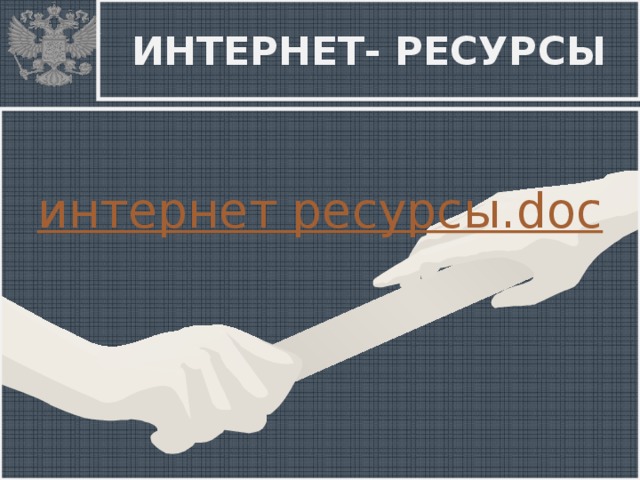 ИНТЕРНЕТ- РЕСУРСЫ интернет ресурсы. doc