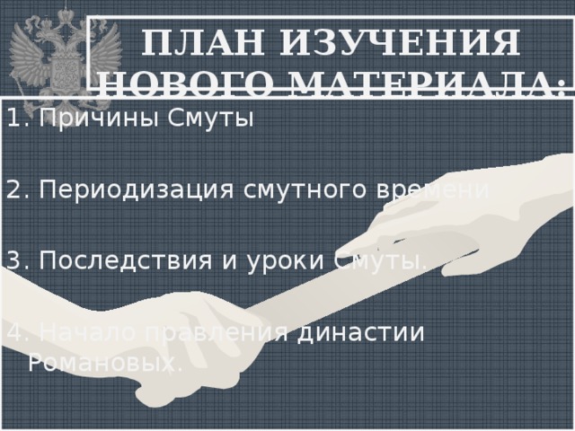 ПЛАН ИЗУЧЕНИЯ НОВОГО МАТЕРИАЛА: 1. Причины Смуты 2. Периодизация смутного времени 3. Последствия и уроки Смуты. 4. Начало правления династии Романовых.