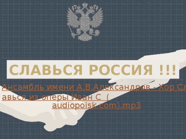 Ансамбль имени А.В.Александров - Хор Славься из оперы Иван С  ( audiopoisk.com ).mp3 СЛАВЬСЯ РОССИЯ !!!