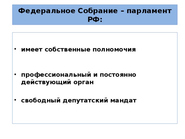 Федеральное Собрание – парламент РФ: имеет собственные полномочия