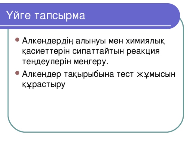 Үйге тапсырма