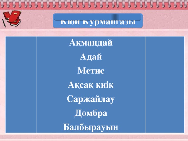 Кюи Курмангазы Ақмаңдай Адай Метис Ақсақ киік Саржайлау Домбра Балбырауын