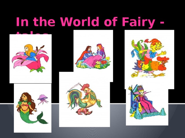 In the World of Fairy - tales