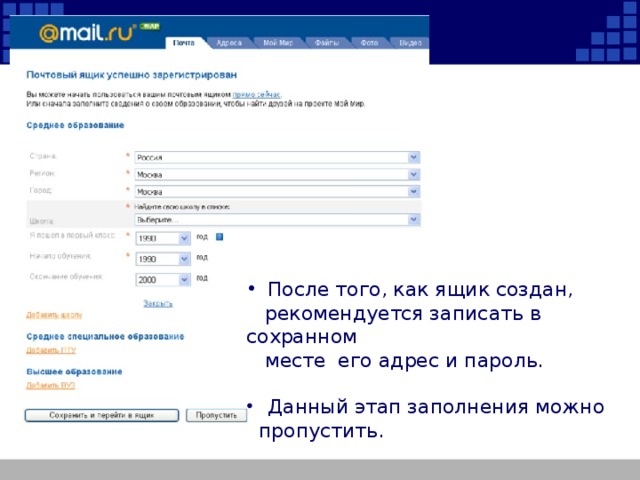 После того, как ящик создан,  рекомендуется записать в сохранном  месте его адрес и пароль.  Данный этап заполнения можно