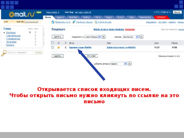 Открывается список входящих писем. Чтобы открыть письмо нужно кликнуть по ссылке на это письмо