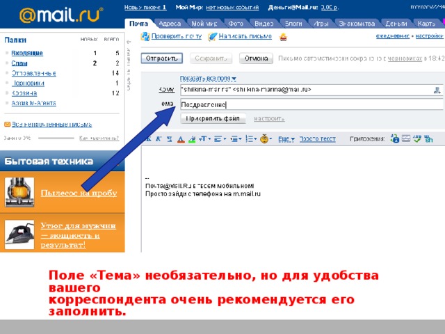 Поле «Тема» необязательно, но для удобства вашего корреспондента очень рекомендуется его заполнить.