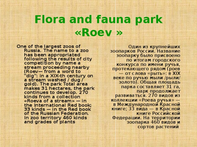 Flora and fauna park «Roev  » One of the largest zoos of Russia. The name to a zoo has been appropriated following the results of city competition by name a stream proceeding nearby (Roev— from a word to 