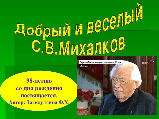 98-летию  со дня рождения посвящается. Автор: Загидуллина Ф.Х.