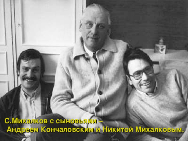 С.Михалков с сыновьями –  Андреем Кончаловским и Никитой Михалковым.