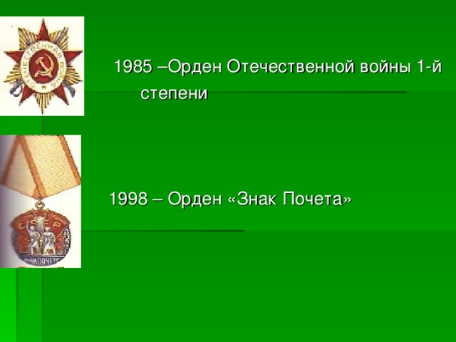 1985 –Орден Отечественной войны 1-й  степени    1998 – Орден «Знак Почета»