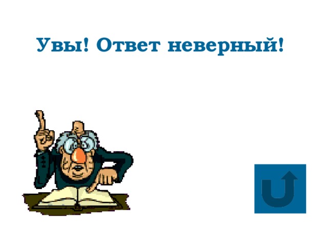 Увы! Ответ неверный!