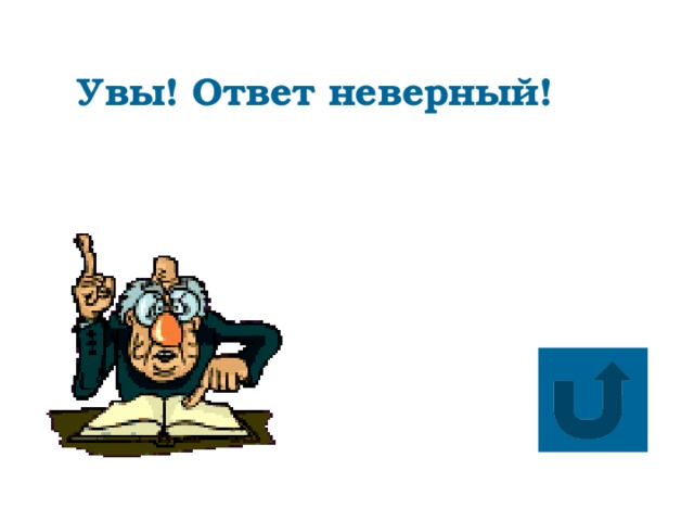 Увы! Ответ неверный!