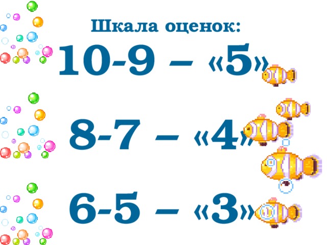 Шкала оценок: 10-9 – «5» 8-7 – «4» 6-5 – «3» 4 и менее – «2»