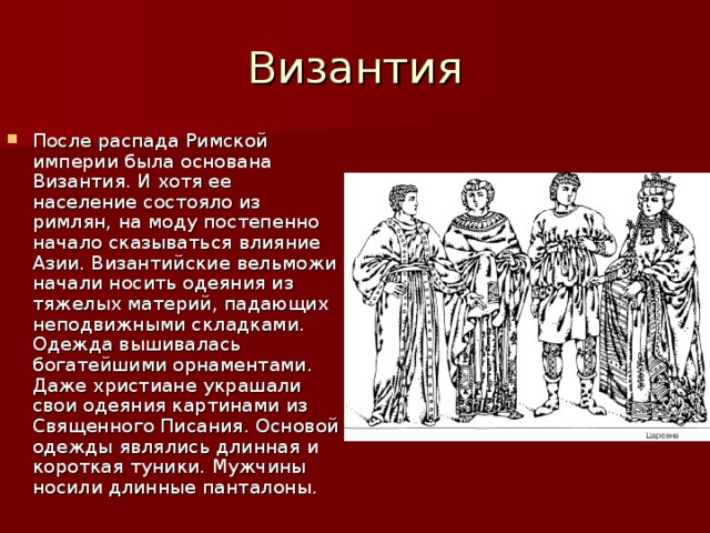 Император имей. Одеяние вельможи в древнем Риме. Пурпурная одежда вельмож. Тиберий и Вельможа костюм мужской. Костюм раннего средневековья после распада Рима.