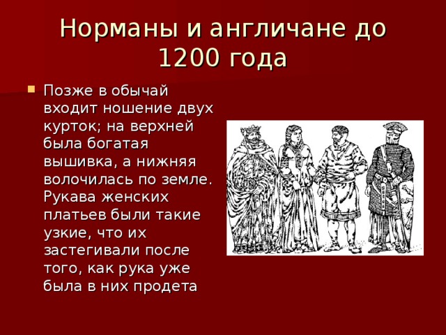 Норманы и англичане до 1200 года