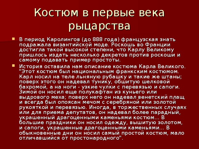 Костюм в первые века рыцарства