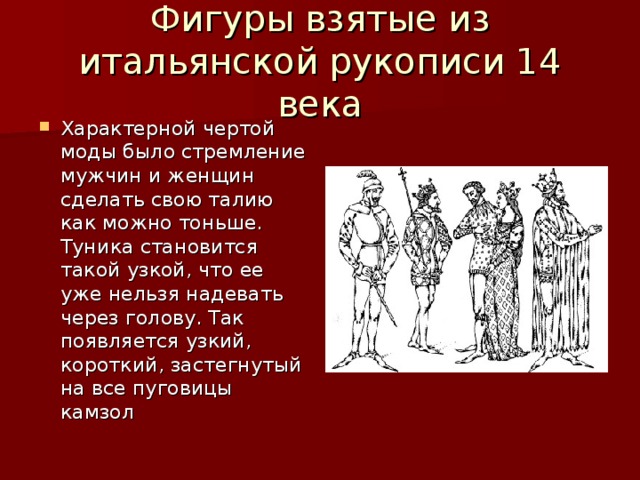 Фигуры взятые из итальянской рукописи 14 века