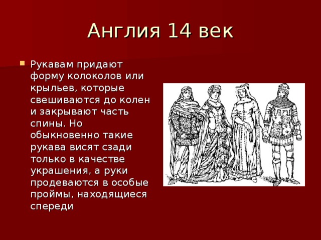 Рукавам придают форму колоколов или крыльев, которые свешиваются до колен и закрывают часть спины. Но обыкновенно такие рукава висят сзади только в качестве украшения, а руки продеваются в особые проймы, находящиеся спереди