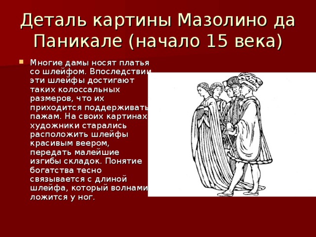 Деталь картины Мазолино да Паникале (начало 15 века)