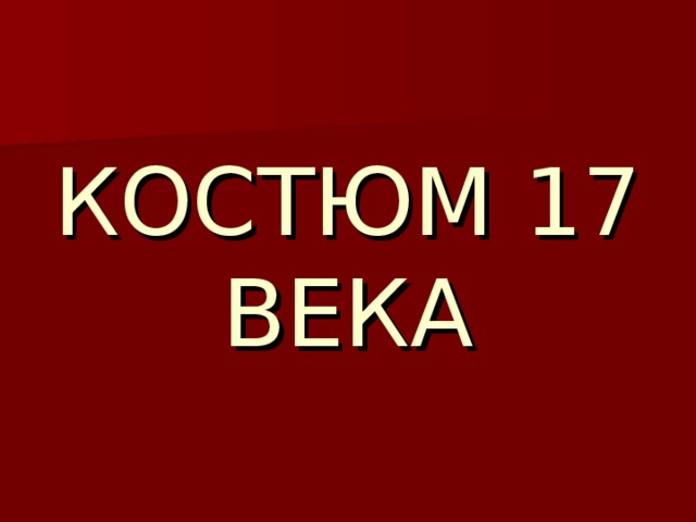 КОСТЮМ 17 ВЕКА