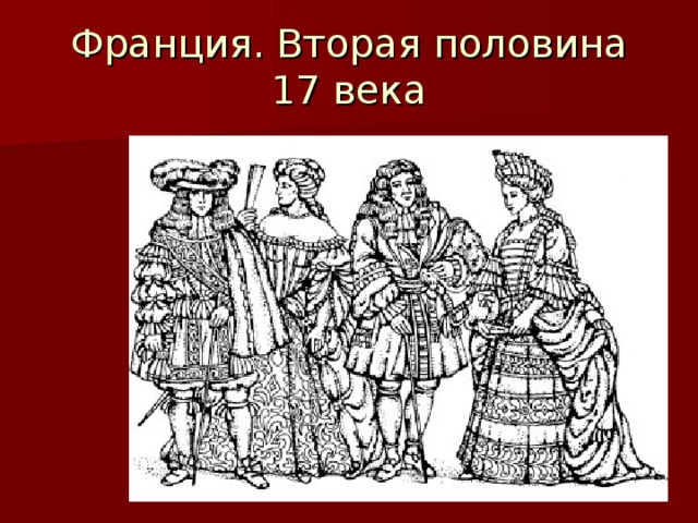 Вторая половина 16