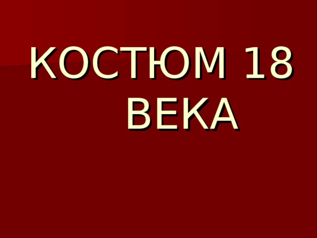 КОСТЮМ 18 ВЕКА