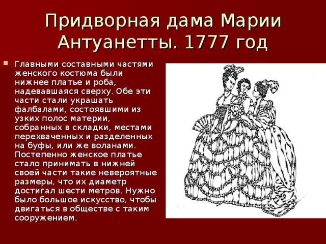 Придворная дама Марии Антуанетты. 1777 год